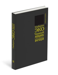 Черный ящик и другие ненужные вещи. Второй краткий дневник: эссе (р1) новинка 2019