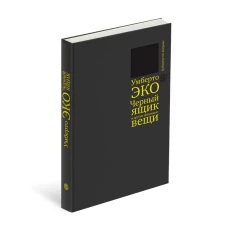 Черный ящик и другие ненужные вещи. Второй краткий дневник: эссе (р1) новинка 2019