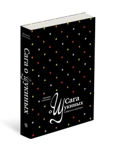 Сага о Щукиных. Собиратели шедевров (р4)