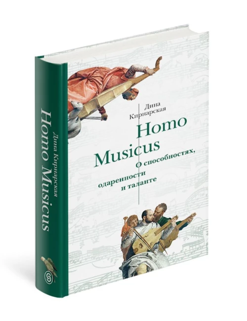 Homo Musicus. О способностях, одаренности и таланте