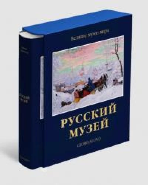 Русский музей (р5)