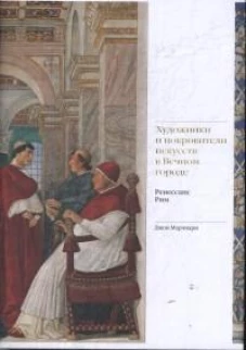 Художники и покровители искусств в Вечном городе. Ренессанс. Рим. (р2)