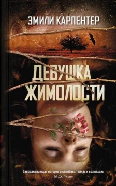 Эмили Карпентер: Девушка жимолости