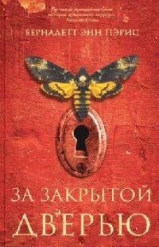 За закрытой дверью