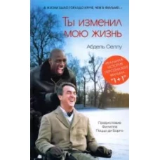 Ты изменил мою жизнь