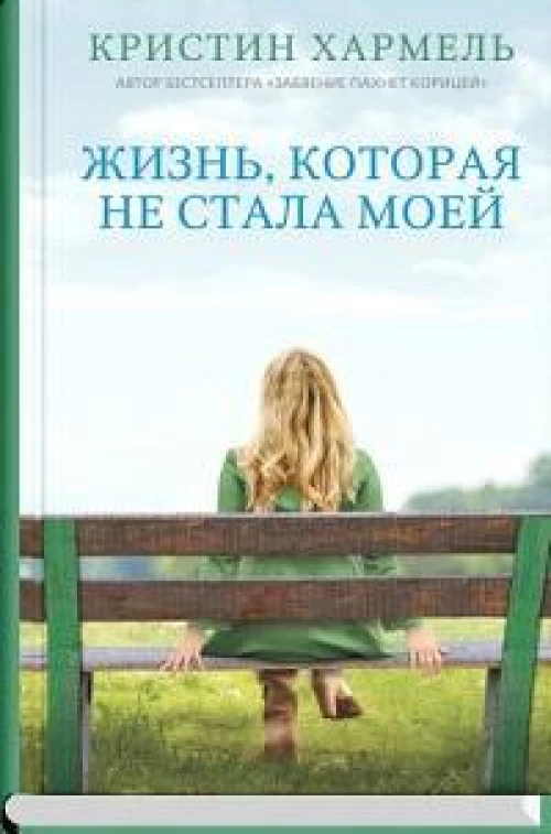 Жизнь, которая не стала моей