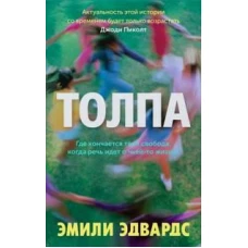 Толпа