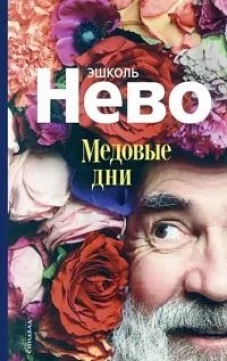 Эшколь Нево: Медовые дни