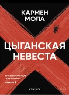 Цыганская невеста