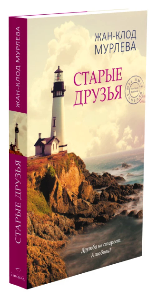 Старые друзья