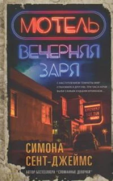 Мотель &laquo;Вечерняя заря&raquo;