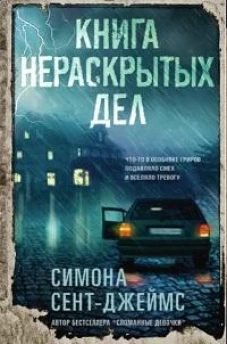 Книга нераскрытых дел