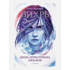 Вихрь 2. Девушка, которая прорвалась сквозь время. Беннинг А.