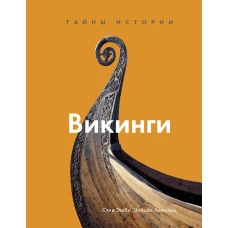 Викинги. Тайны истории