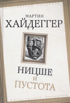 Мартин Хайдеггер: Ницше и пустота