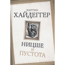 Мартин Хайдеггер: Ницше и пустота