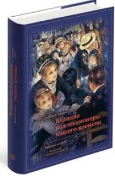 Великие коллекционеры нашего времени. Франция и США