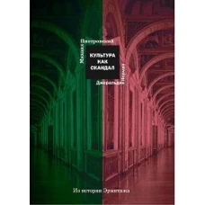 Культура как скандал. Из истории Эрмитажа