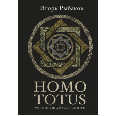 HOMO TOTUS. УЧЕНИЕ ОБ АКТУАЛЬНОСТИ