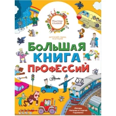 Большая книга профессий