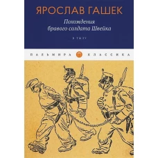 Похождения бравого солдата Швейка: В тылу