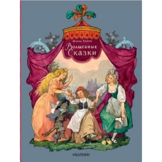 Волшебные сказки. Рисунки Б. Дехтерёва