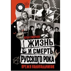 Жизнь и смерть русского рока. Время колокольчиков