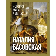 История мира в лицах