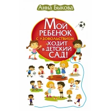 Мой ребенок с удовольствием ходит в детский сад!