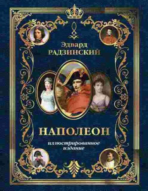Наполеон. Иллюстрированное издание