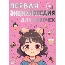 Первая энциклопедия для девочек