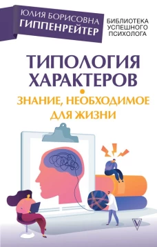Типология характеров &ndash; знание, необходимое для жизни