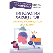 Типология характеров &ndash; знание, необходимое для жизни