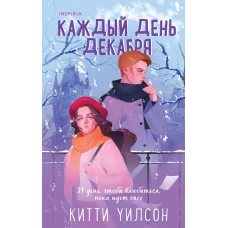 Каждый день декабря