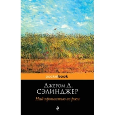 Над пропастью во ржи