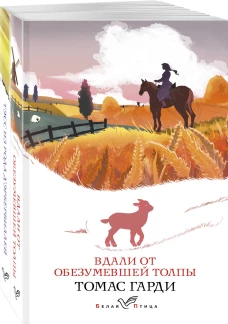 Набор "Романы характеров и среды Томаса Гарди" (из 2-х книг: "Вдали от обезумевшей толпы", "Тэсс из рода д\Эрбервиллей")