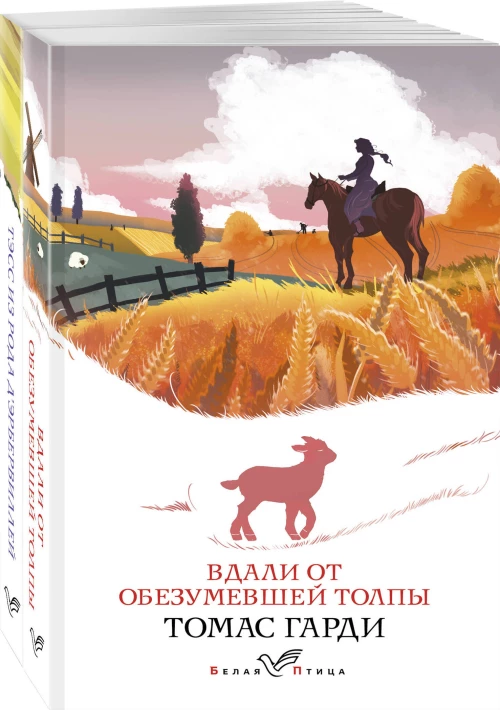 Набор "Романы характеров и среды Томаса Гарди" (из 2-х книг: "Вдали от обезумевшей толпы", "Тэсс из рода д\Эрбервиллей")
