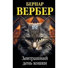 Комплект из 3 книг (Завтрашний день кошки + Ее величество кошка + Планета кошек)