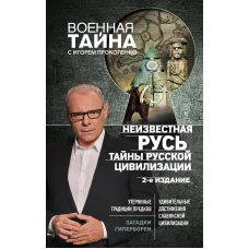 Неизвестная Русь. Тайны русской цивилизации. 2-е издание