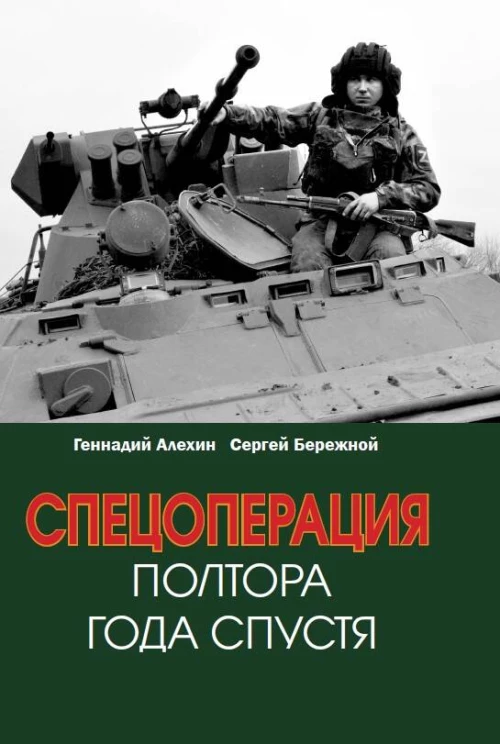 Спецоперация. Полтора года спустя