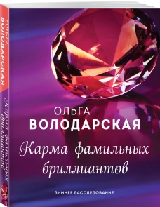 Карма фамильных бриллиантов