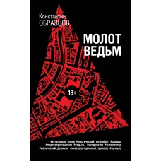 Молот ведьм