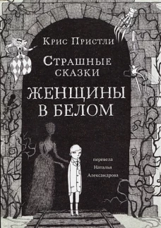 Страшные сказки Женщины в белом