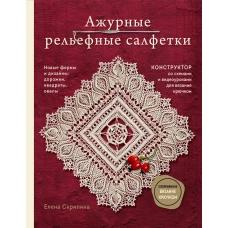 Ажурные рельефные салфетки. Новые формы и дизайны: дорожки, овалы, квадраты. Конструктор со схемами и видеоуроками для вязания крючком