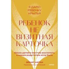 Ребенок не визитная карточка. Каких детей я мечтаю воспитать и каким родителем хочу быть. Покетбук