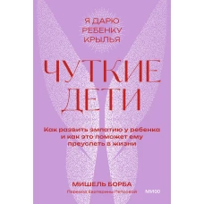 Чуткие дети. Как развить эмпатию у ребенка и как это поможет ему преуспеть в жизни. Покетбук