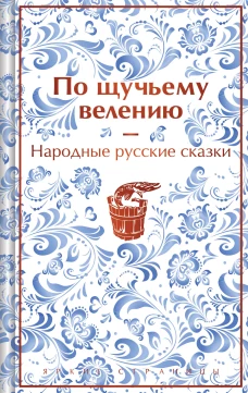 По щучьему велению. Народные русские сказки (закрас обреза)