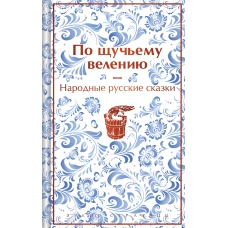 По щучьему велению. Народные русские сказки (закрас обреза)