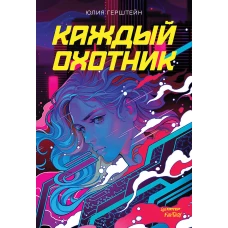 Каждый охотник