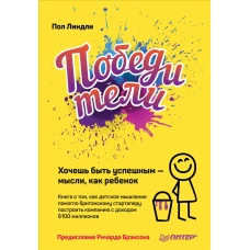 Победители. Хочешь быть успешным &mdash; мысли, как ребенок Книга о том, как детское мышление помогло британскому стартаперу построить компанию с доходом $1